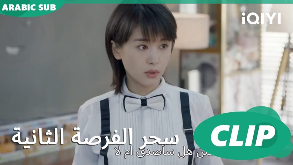 مقابلة صديق الطفولة | سحر الفرصة الثانية Second Chance is a Charm | الحلقة 4 | iQIYI Arabic مقابلة صديق الطفولة | سحر الفرصة الثانية Second Chance is a Charm | الحلقة 4 | iQIYI Arabic
