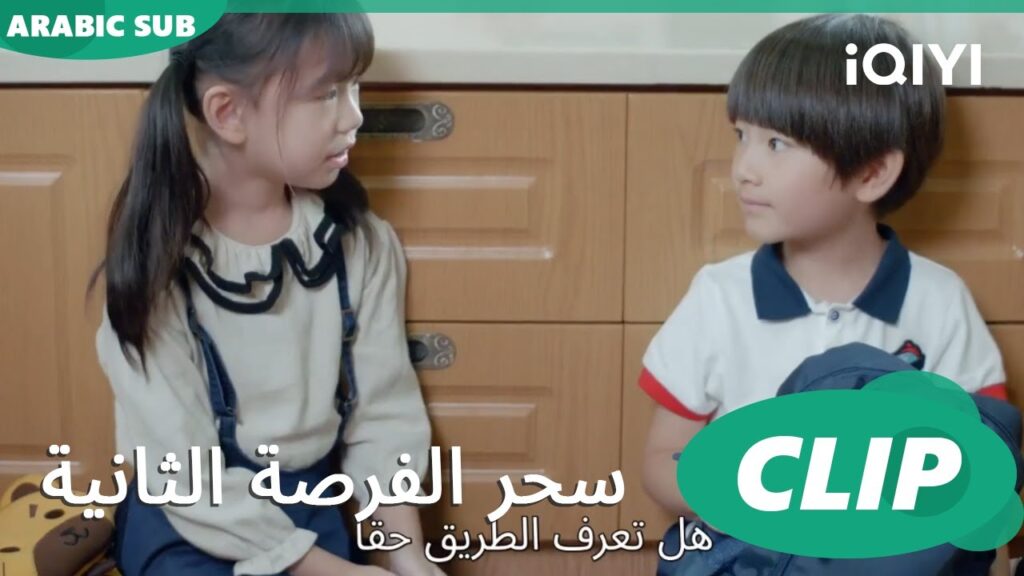 هروب الطفلين | سحر الفرصة الثانية Second Chance is a Charm | الحلقة 7 | iQIYI Arabic