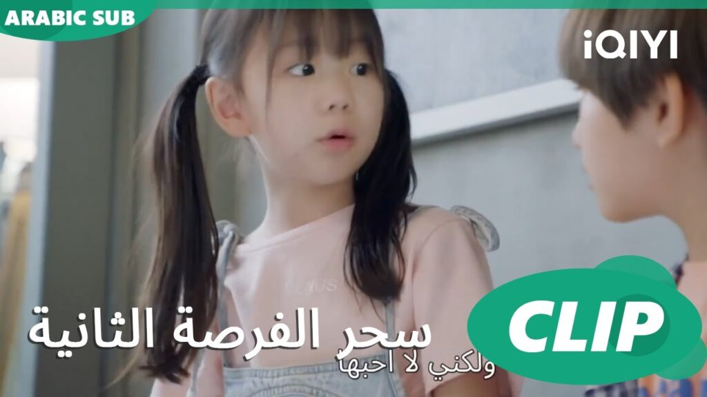طفلين فى لقاء غرامى | سحر الفرصة الثانية Second Chance is a Charm | الحلقة 8 | iQIYI Arabic