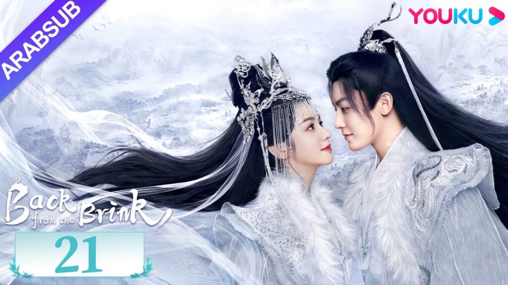 "العودة من حافة الهاوية"｜الحلقة 21｜Back from the Brink｜تاريخي｜هوى مينغهاو / تشو يه｜YOUKU