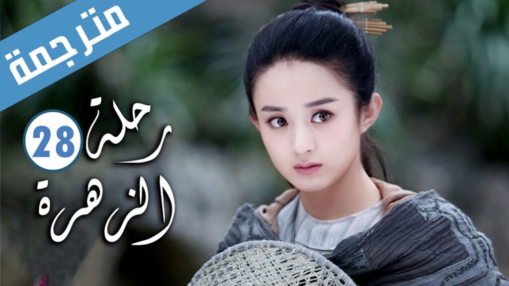 الحلقة 28 من الدراما الرومانسية ( رحلة الزهرة | The Journey of Flower )