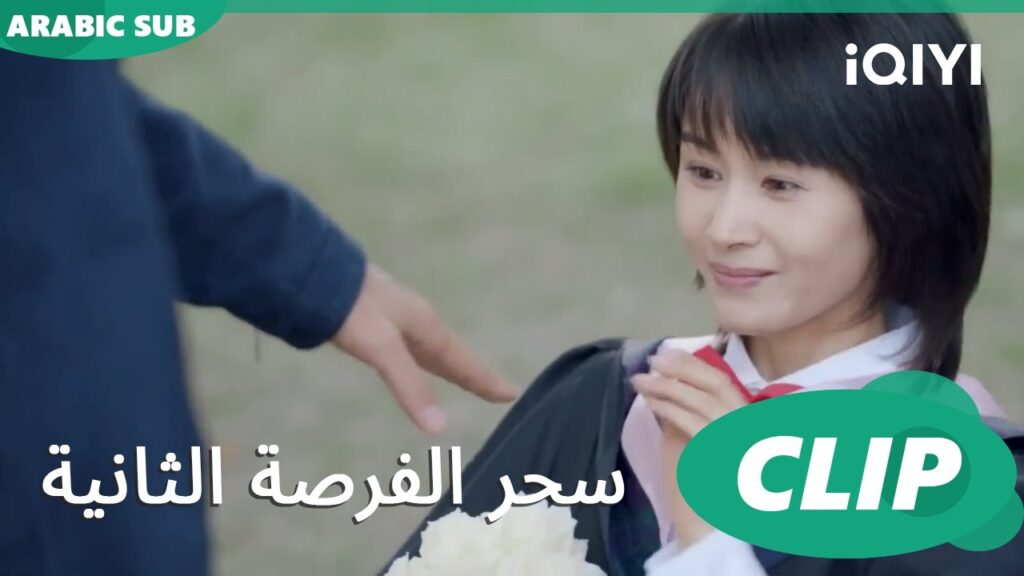 زواج بعد التخرج  | سحر الفرصة الثانية | Second Chance is a Charm | الحلقة 1 | iQIYI Arabic