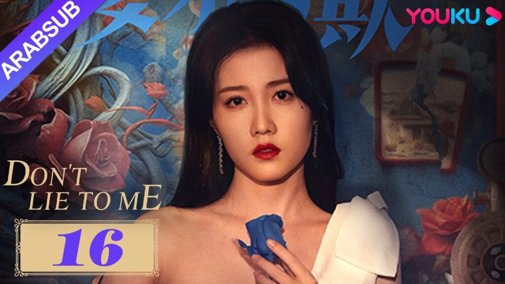 لا تكذب علي|Don’t Lie to Me|عندما علمت آي تشينغ بخطة وانغ تشوانزونغ، قررت أن تحذو حذوها|YOUKU لا تكذب علي|Don't Lie to Me|عندما علمت آي تشينغ بخطة وانغ تشوانزونغ، قررت أن تحذو حذوها|YOUKU