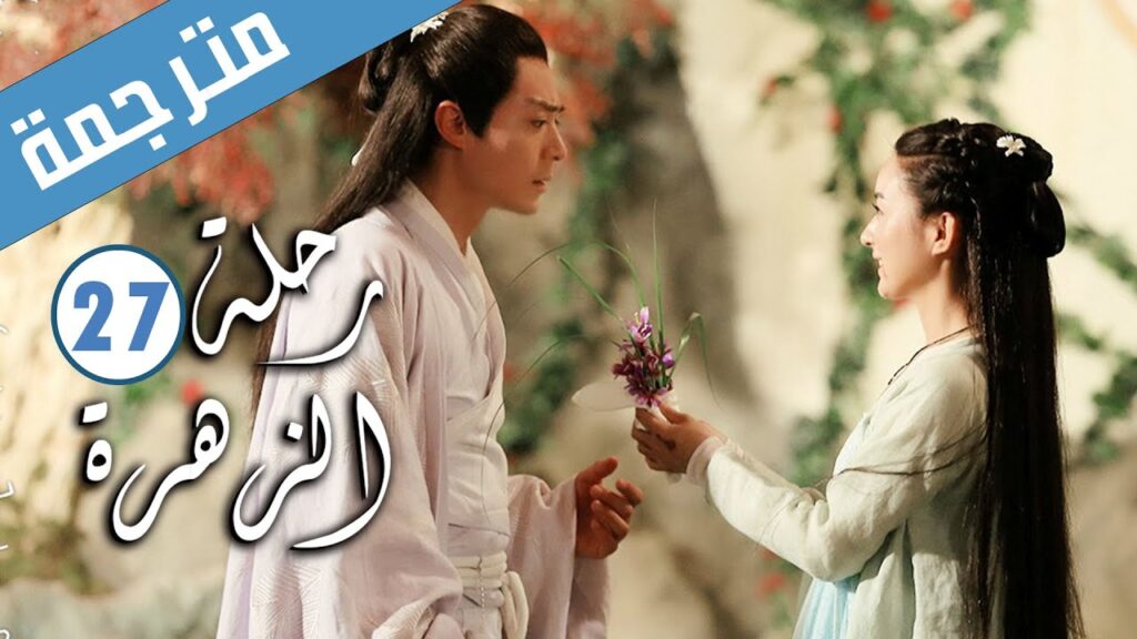 الحلقة 27 من الدراما الرومانسية ( رحلة الزهرة | The Journey of Flower )