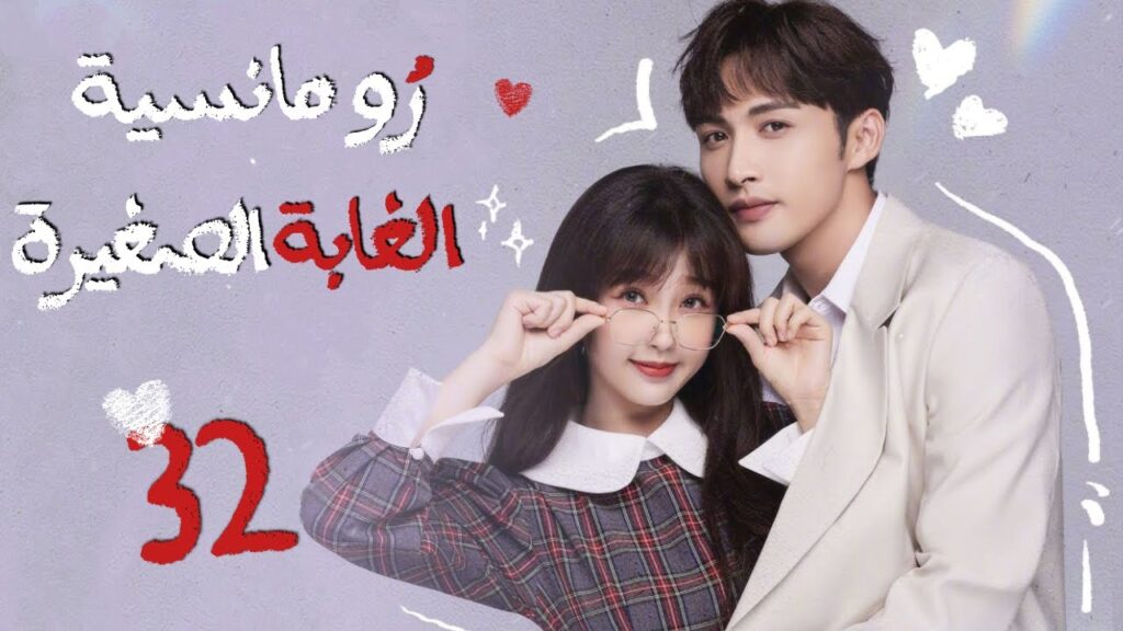 المسلسل الصيني"رومانسية الغابة الصغيرة"|"A Romance of the Little Forest"حلقة 32مترجم(كوميدي،رومانسي)