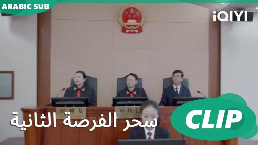 محاربة لحضانة الطفل | سحر الفرصة الثانية Second Chance is a Charm | الحلقة 3 | iQIYI Arabic