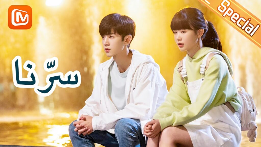 اجمد المشاهد | سرنا | Our Secret | الحلقة 11-15 | MangoTV Arabic