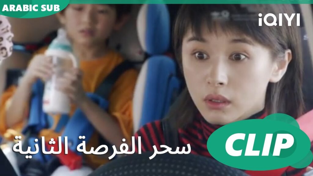 حادثة تعارف | سحر الفرصة الثانية iQIYI Arabic | Second Chance is a Charm