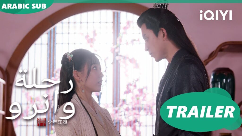 تريلر | رحلة وانرو Wanru's Journey Trailer ا iQIYI Arabic
