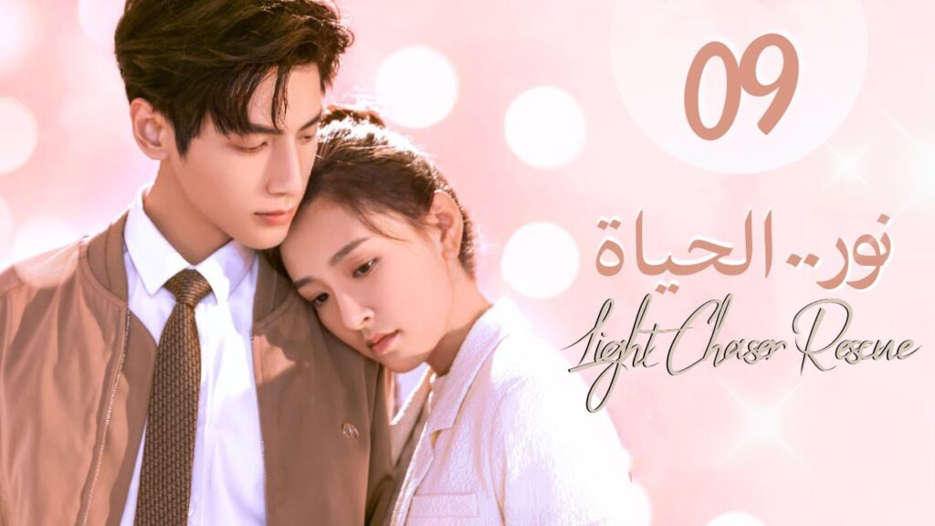 المسلسل الصيني الرومانسي "نور الحياة" | "Light Chaser Rescue" حلقة 9 مترجم [علاقة بين طبيبة ومحام]