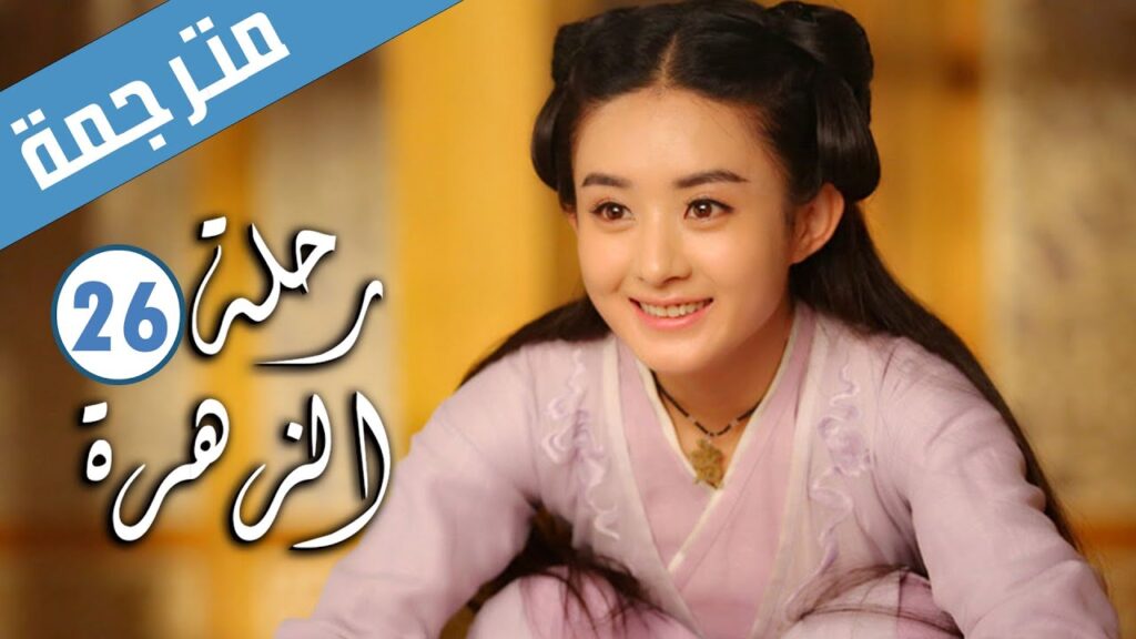 الحلقة 26 من الدراما الرومانسية ( رحلة الزهرة | The Journey of Flower )