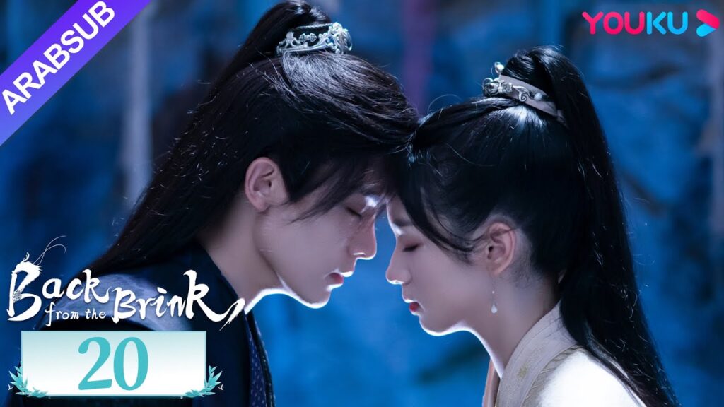 "العودة من حافة الهاوية"｜الحلقة 20｜Back from the Brink｜تاريخي｜هوى مينغهاو / تشو يه｜YOUKU