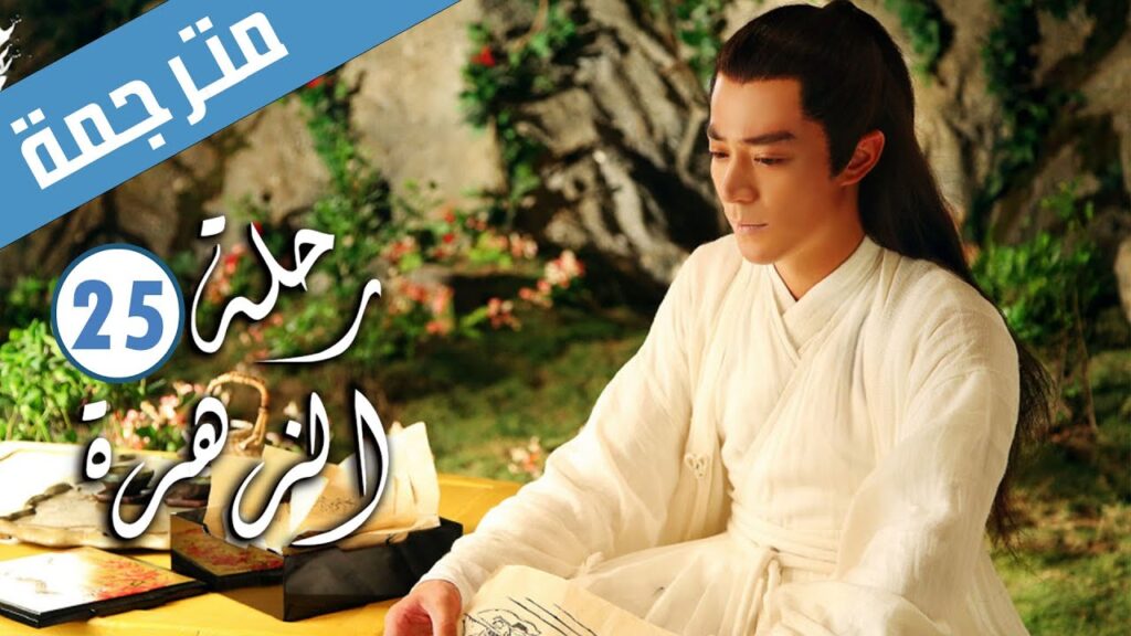 الحلقة 25 من الدراما الرومانسية ( رحلة الزهرة | The Journey of Flower )