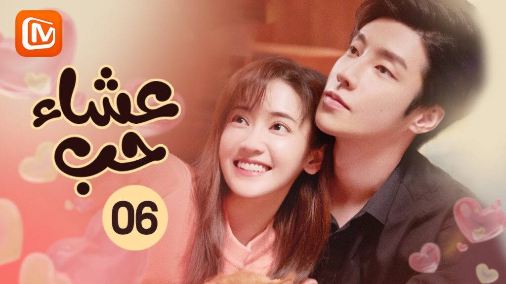 | عشاء حب Dine with Love | الحلقة 6 | MangoTV Arabic