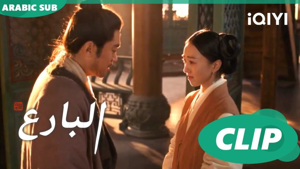 جين بياو و تيان هو يعودان لبعضها | البارع | الحلقة 36 | iQIYI Arabic