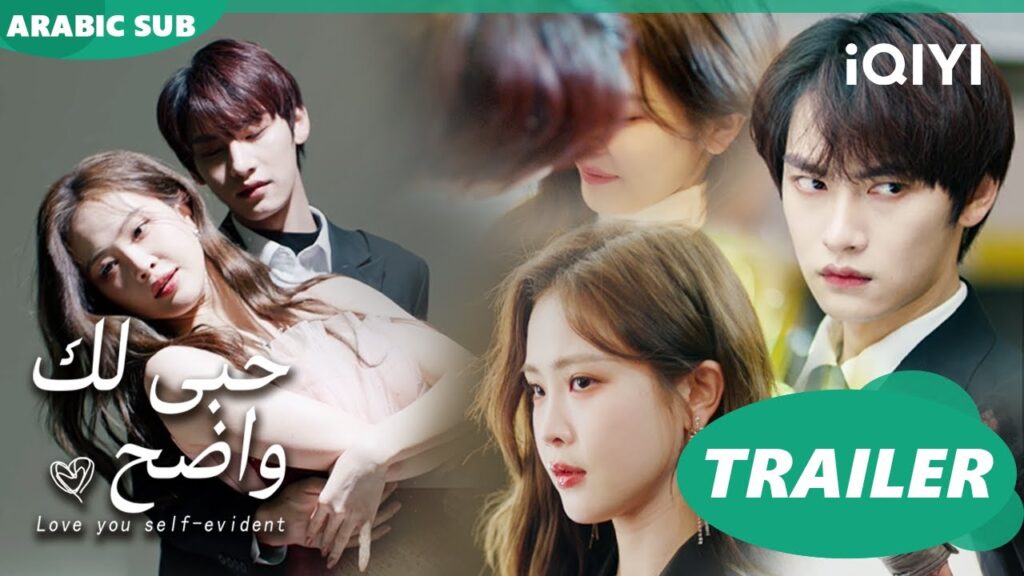 حبى لك واضح Love You Self-evident | تريلر | iQIYI Arabic