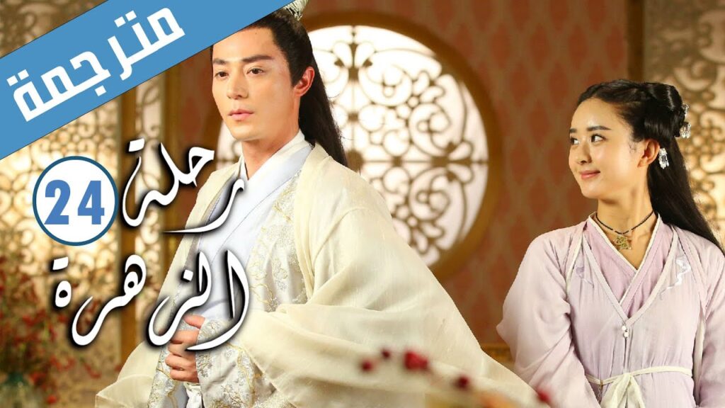 الحلقة 24 من الدراما الرومانسية ( رحلة الزهرة | The Journey of Flower )