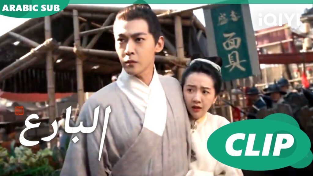 إنقاذ مينج لان | البارع | الحلقة 36 | iQIYI Arabic