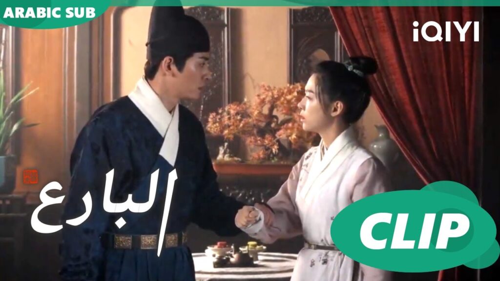 اجاول حمايتك | البارع | الحلقة 36 | iQIYI Arabic اجاول حمايتك | البارع | الحلقة 36 | iQIYI Arabic