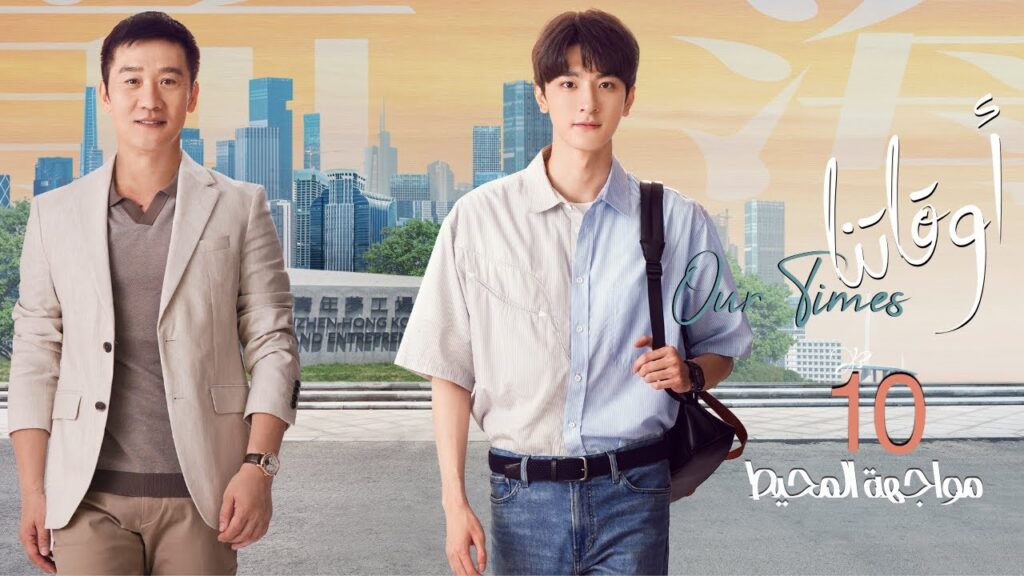 [ مواجهة المحيط 2 ] المسلسل الصيني "أوقاتنا" | "Our Times" الحلقة 10 مترجم عربي نوع:(دراما، حياة)
