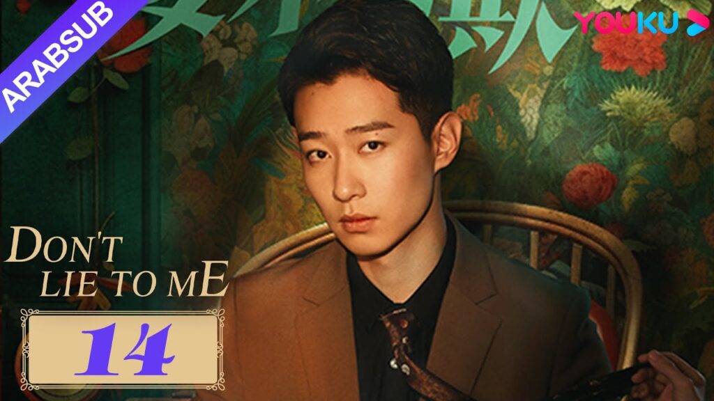 لا تكذب علي|Don’t Lie to Me|عانت آي نينغ من العنف المنزلي، قررت الأخوات توحيد الجهود لمعاقبة الحثالة لا تكذب علي|Don't Lie to Me|عانت آي نينغ من العنف المنزلي، قررت الأخوات توحيد الجهود لمعاقبة الحثالة