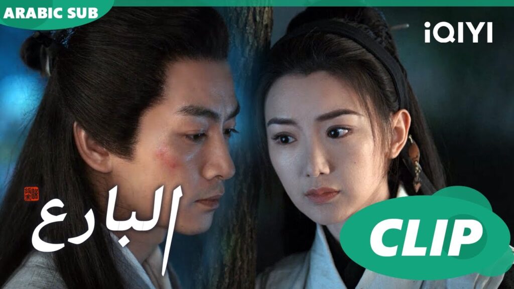 يانان يترك يون شيانغ | البارع | الحلقة 35 | iQIYI Arabic