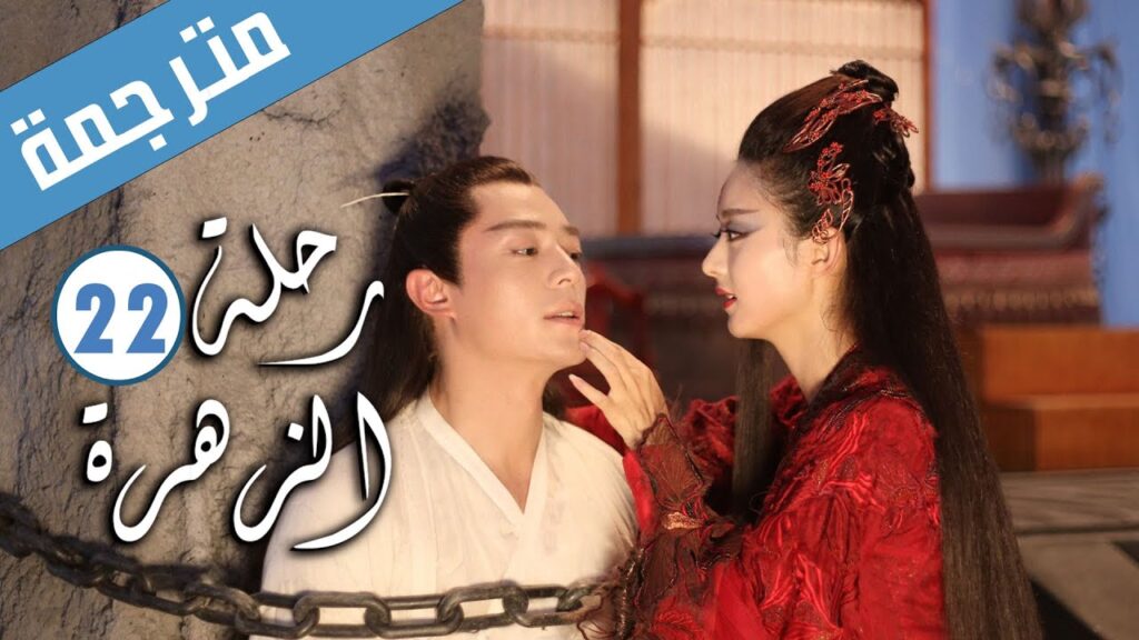 الحلقة 22 من الدراما الرومانسية ( رحلة الزهرة | The Journey of Flower )