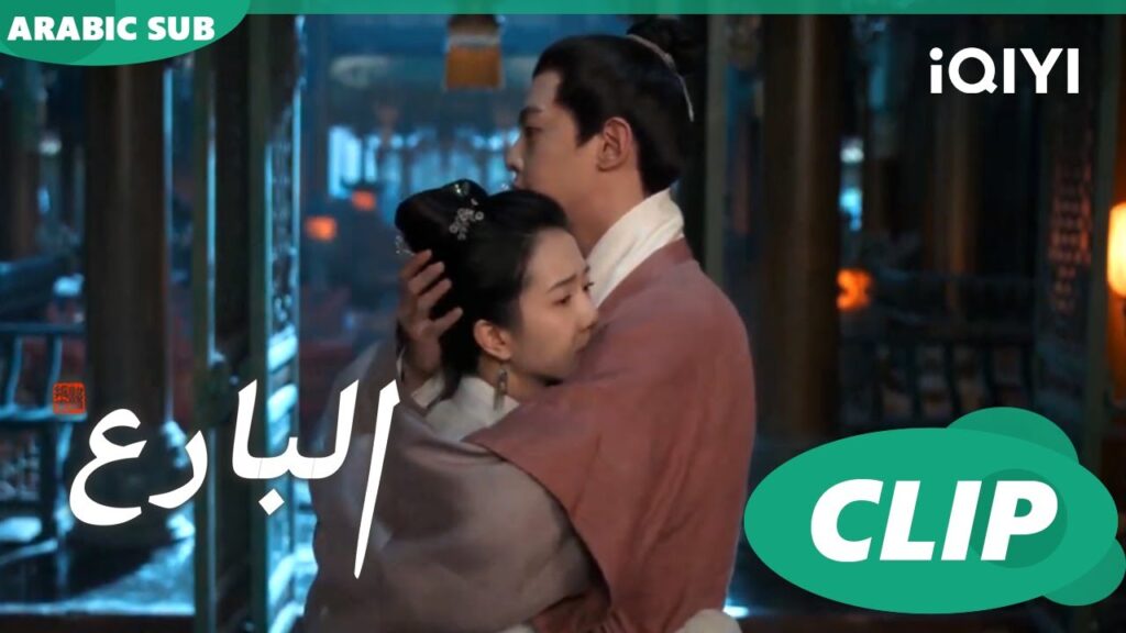 حضن دافىء بين مينج يو و مينج لان | البارع | الحلقة 34 | iQIYI Arabic
