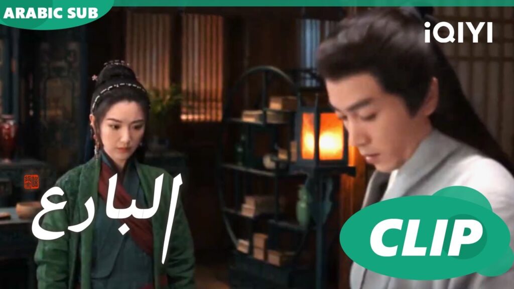 البارع The Ingenious One ا الحلقة 33 ا iQIYI Arabic