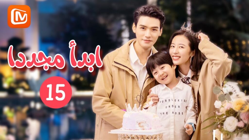 | ابدأ مجدداً Begin Again | الحلقة 15 | MangoTV Arabic | ابدأ مجدداً Begin Again | الحلقة 15 | MangoTV Arabic