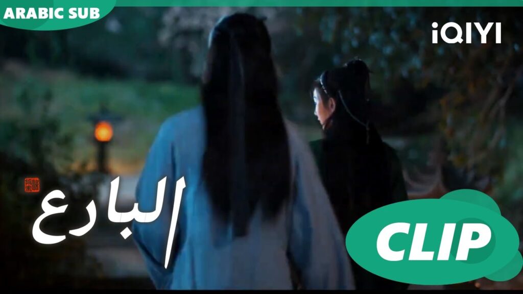 البارع The Ingenious One ا الحلقة 33 ا iQIYI Arabic