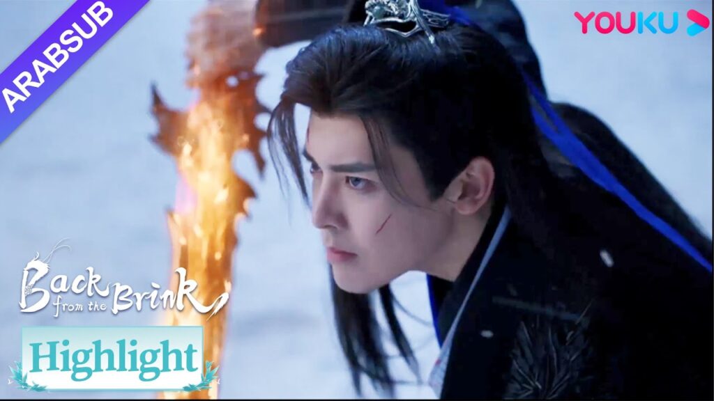 "العودة من حافة الهاوية"｜زاد مانا تيان ياو بشكل كبير، وذهب إلى جبل تشينشينغ لمحاربة سو ينغ｜YOUKU