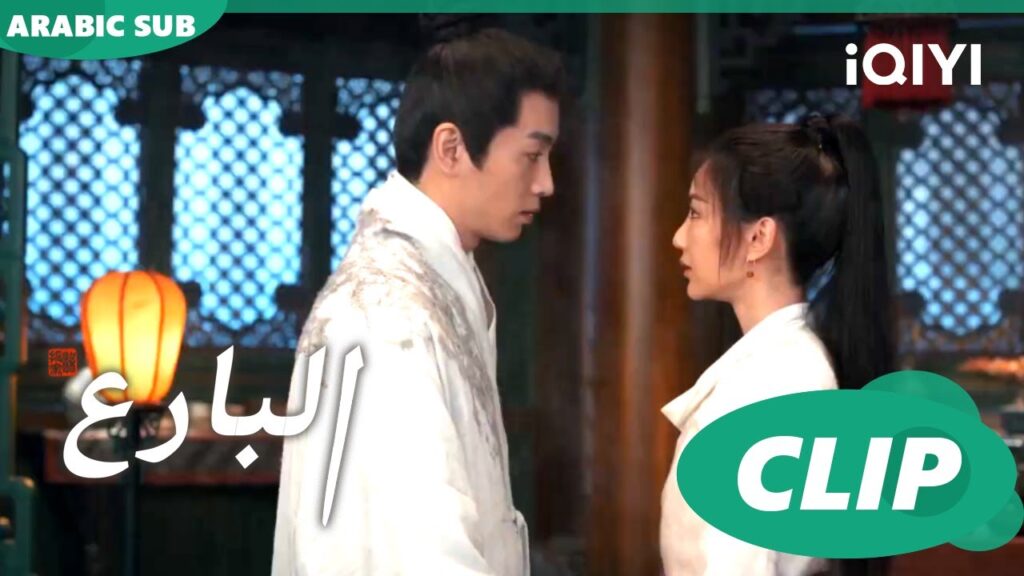 البارع The Ingenious One ا الحلقة 23 ا iQIYI Arabic