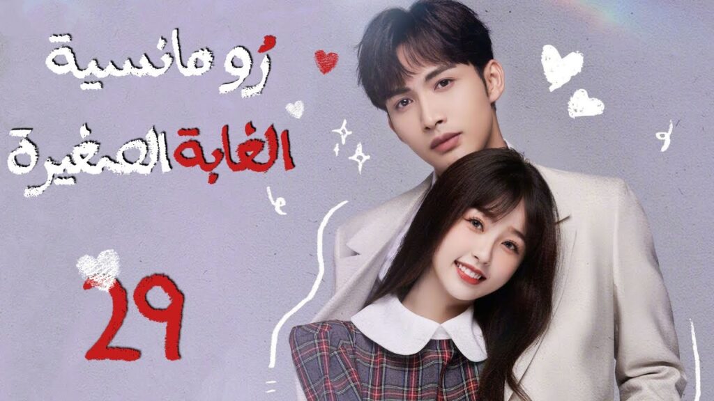 المسلسل الصيني"رومانسية الغابة الصغيرة"|"A Romance of the Little Forest"حلقة 29مترجم(كوميدي،رومانسي)