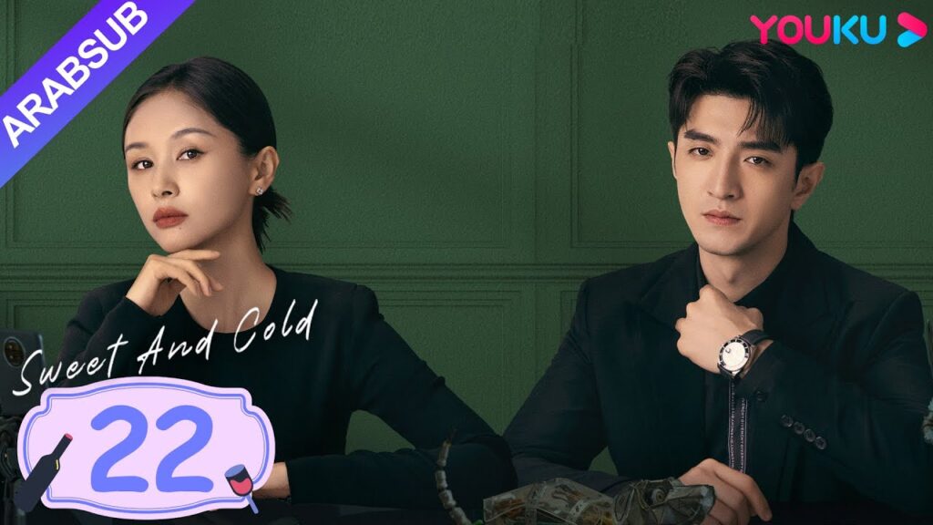 "حلو وبارد"｜Sweet And Cold｜الحلقة 22｜وانغ تسيوين / جين هان｜مسلسل حب حلو｜YOUKU