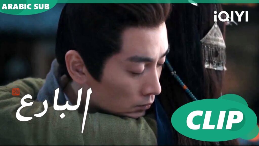 البارع The Ingenious One ا الحلقة 29 ا iQIYI Arabic
