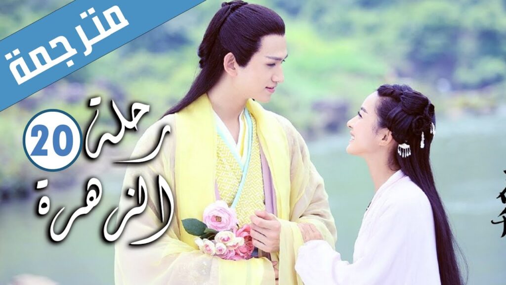 الحلقة 20 من الدراما الرومانسية ( رحلة الزهرة | The Journey of Flower )