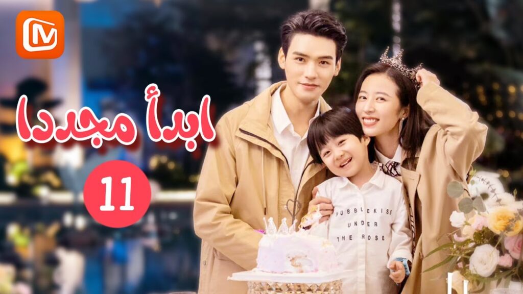 | ابدأ مجدداً  Begin Again | الحلقة 11 | MangoTV Arabic