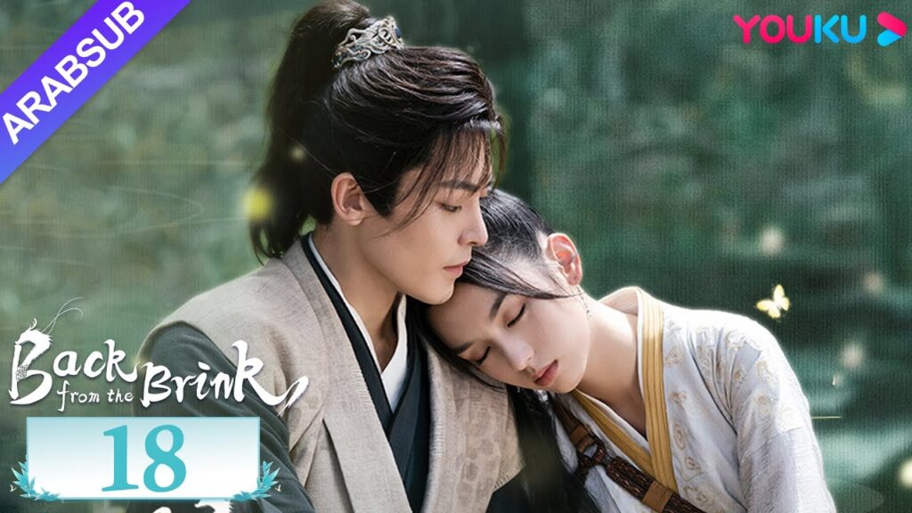 "العودة من حافة الهاوية"｜الحلقة 18｜Back from the Brink｜تاريخي｜هوى مينغهاو / تشو يه｜YOUKU