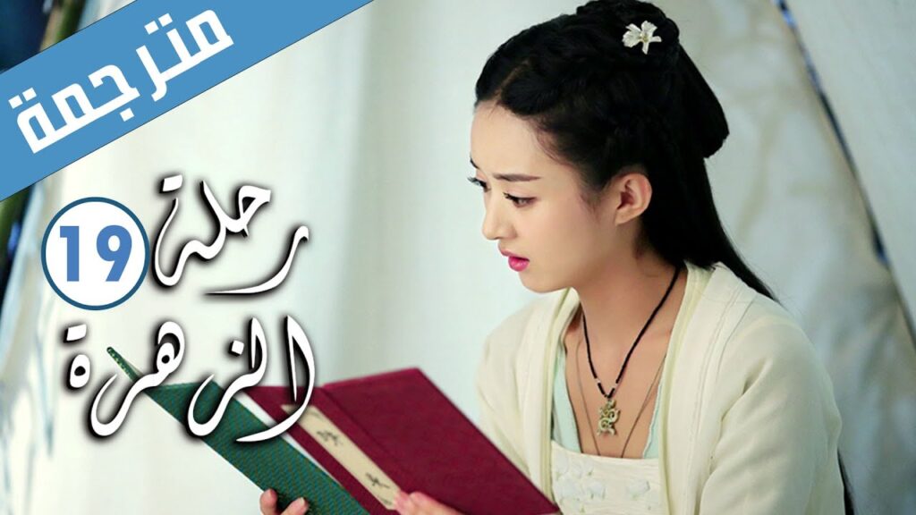 الحلقة 19 من الدراما الرومانسية ( رحلة الزهرة | The Journey of Flower )