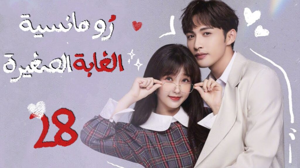 المسلسل الصيني"رومانسية الغابة الصغيرة"|"A Romance of the Little Forest"حلقة 28مترجم(كوميدي،رومانسي)