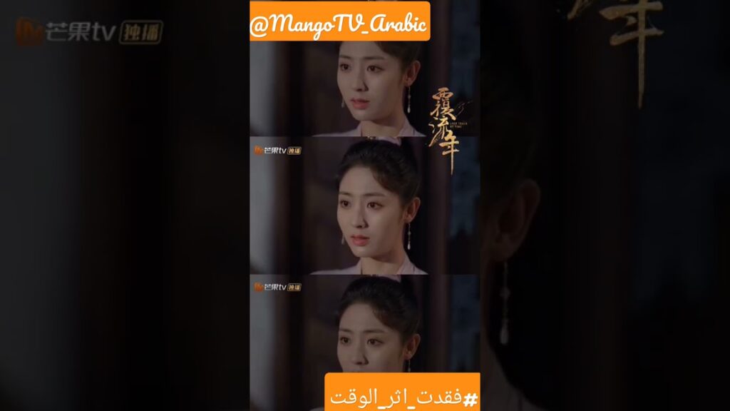 كليبات فقدت_اثر_الوقت #mangotvarabic #shorts كليبات فقدت_اثر_الوقت #mangotvarabic #shorts