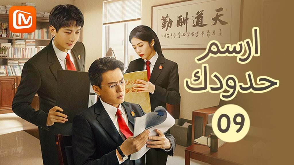 ارسم حدودك Draw the Line | الحلقة 9 | MangoTV Arabic