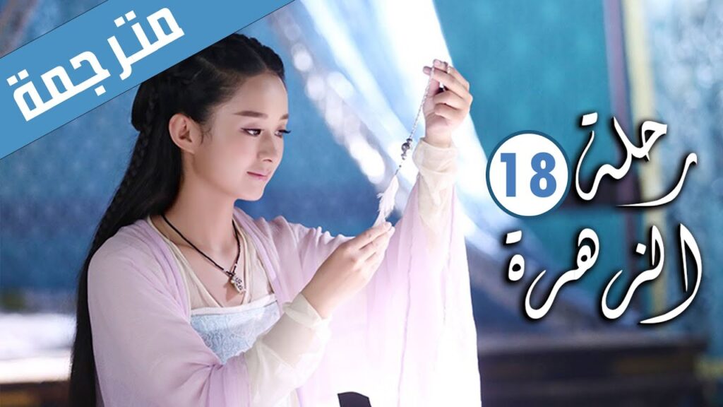 الحلقة 18 من الدراما الرومانسية ( رحلة الزهرة | The Journey of Flower )