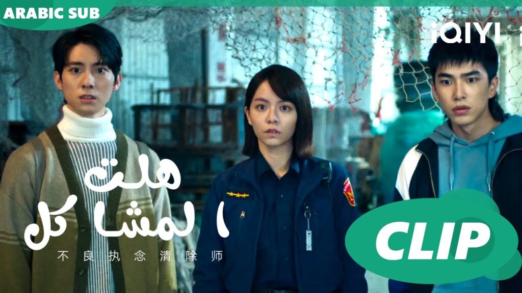 هلت المشاكل  Oh No! Here Comes Trouble ا الحلقة 11 ا iQIYI Arabic