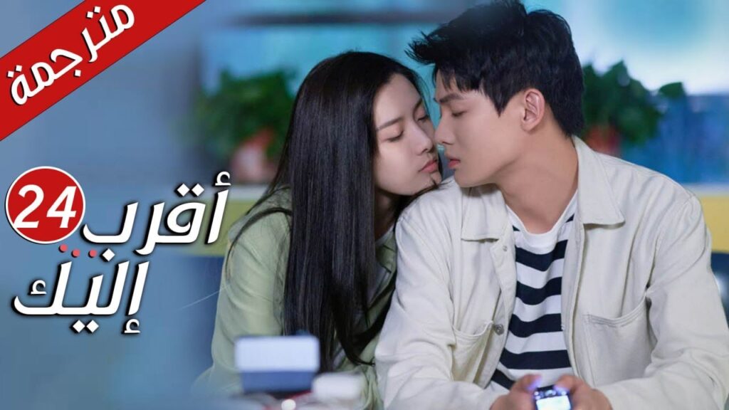 الحلقة 24 و الأخيــــرة من دراما الرومانسية  ( أقرب إليك - الحب الابدي | Closer To You S2❤️ )