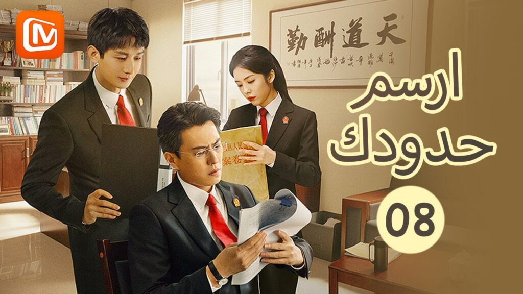 ارسم حدودك Draw the Line | الحلقة 8 | MangoTV Arabic