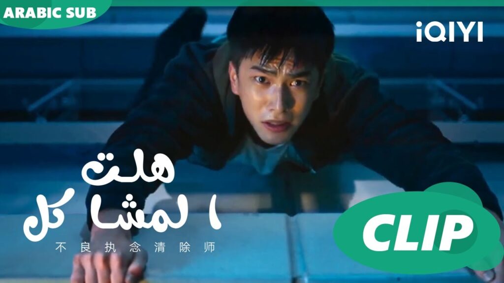 هلت المشاكل  Oh No! Here Comes Trouble ا الحلقة 12 ا iQIYI Arabic