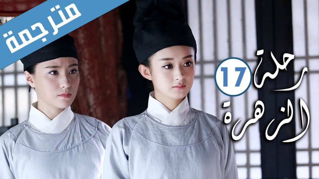 الحلقة 17 من الدراما الرومانسية ( رحلة الزهرة | The Journey of Flower )