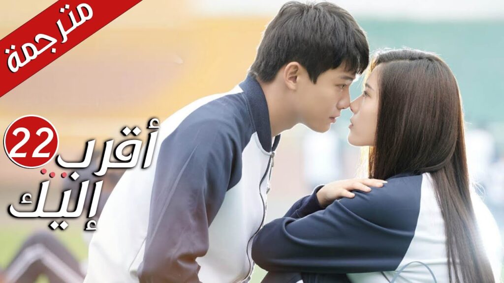 الحلقة 22 من دراما الرومانسية  ( أقرب إليك - الحب الابدي | Closer To You S2❤️ )